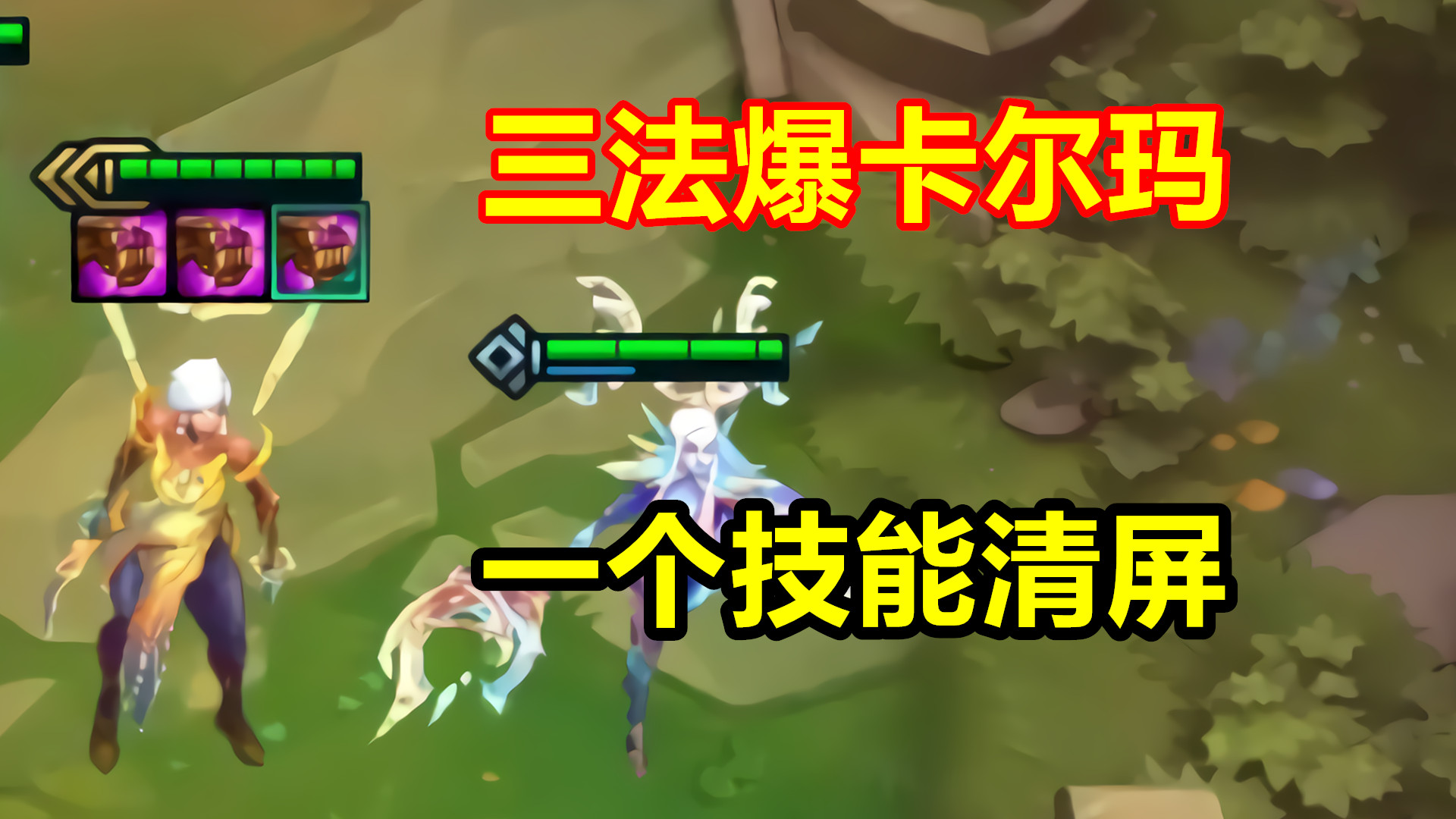 云顶之弈:当三星卡尔玛拿到三个法爆,真就一个技能清屏!