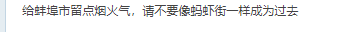 蚌埠论坛 险被取缔？蚌埠这里每周日都会出现……网友热议：留点烟火气！