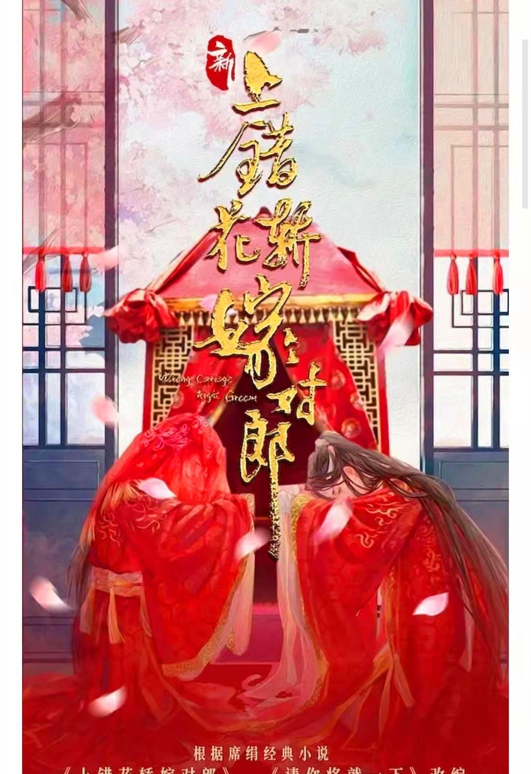 情话屋 《上错花轿嫁对郎》再翻拍，故事人设都没变，但还是让人忐忑不安
