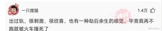 每天都是潮人|神回复：能说下你出过轨吗？出轨后是什么感觉，会不会后悔？
