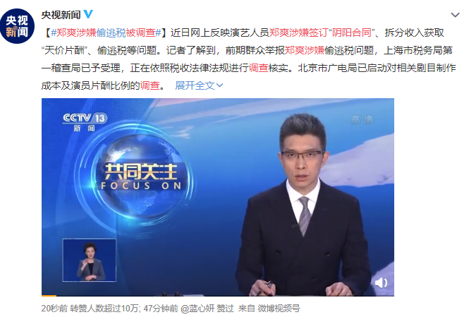 佰宜 郑爽被查！涉嫌阴阳合同、偷逃税，补缴税款罚金高达..……