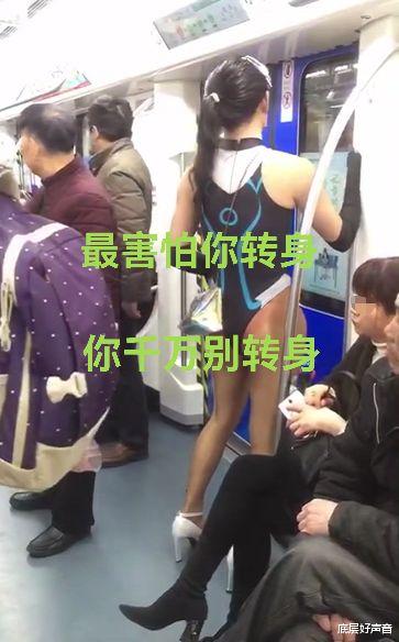 “女子”穿裤衩在地铁车厢秀“长腿”,网友:转身时就想拖出去