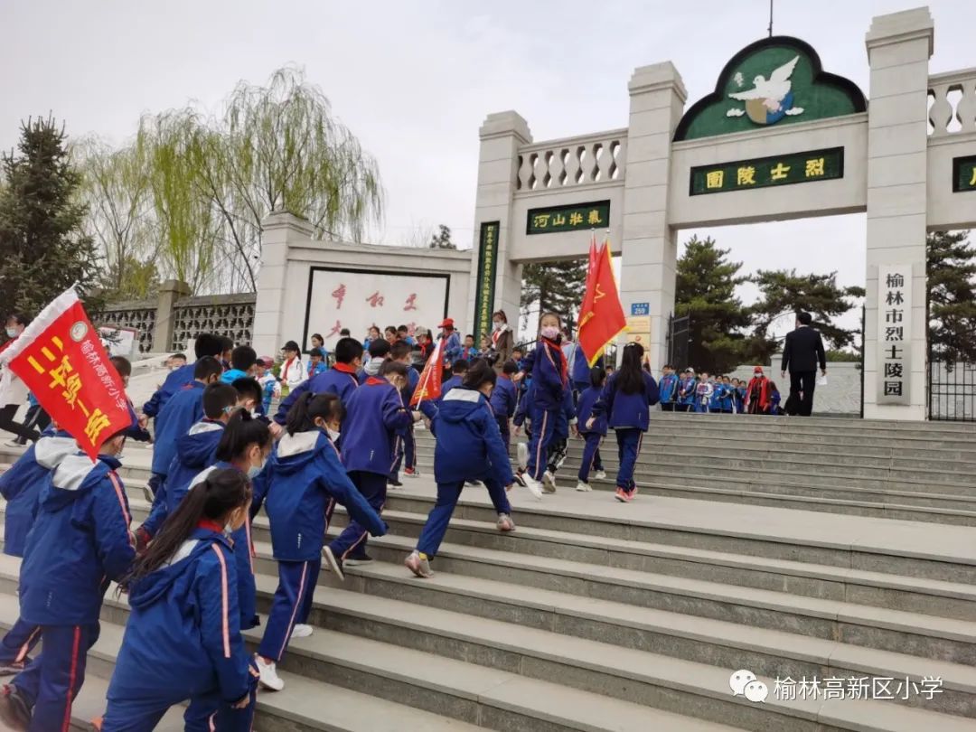 榆林资讯 高新小学举行烈士陵园祭扫活动 暨党员教师主题党日活动