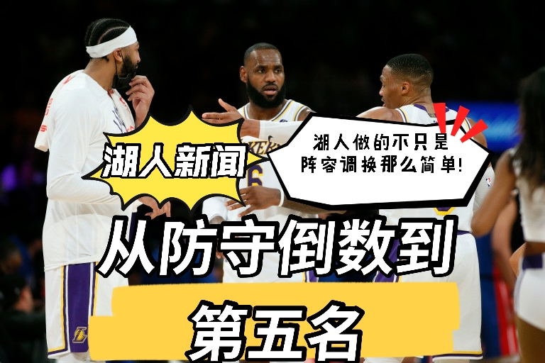 永贝里|湖人新闻：从防守倒数到第五名！湖人做的不只是阵容调换那么简单