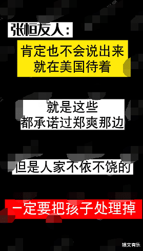 郑爽|张恒朋友再曝猛料！张恒哭求郑爽放过孩子，郑爽出轨对象被扒出