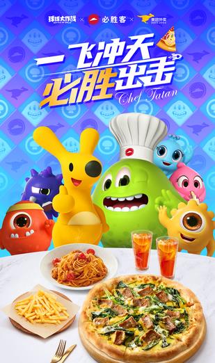 百度|球球大作战x必胜客x美团外卖跨界新势力联动