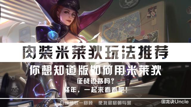 米莱狄|出装越怪，赢得越快！让你意想不到的玩法，肉装战边米莱狄敬上！