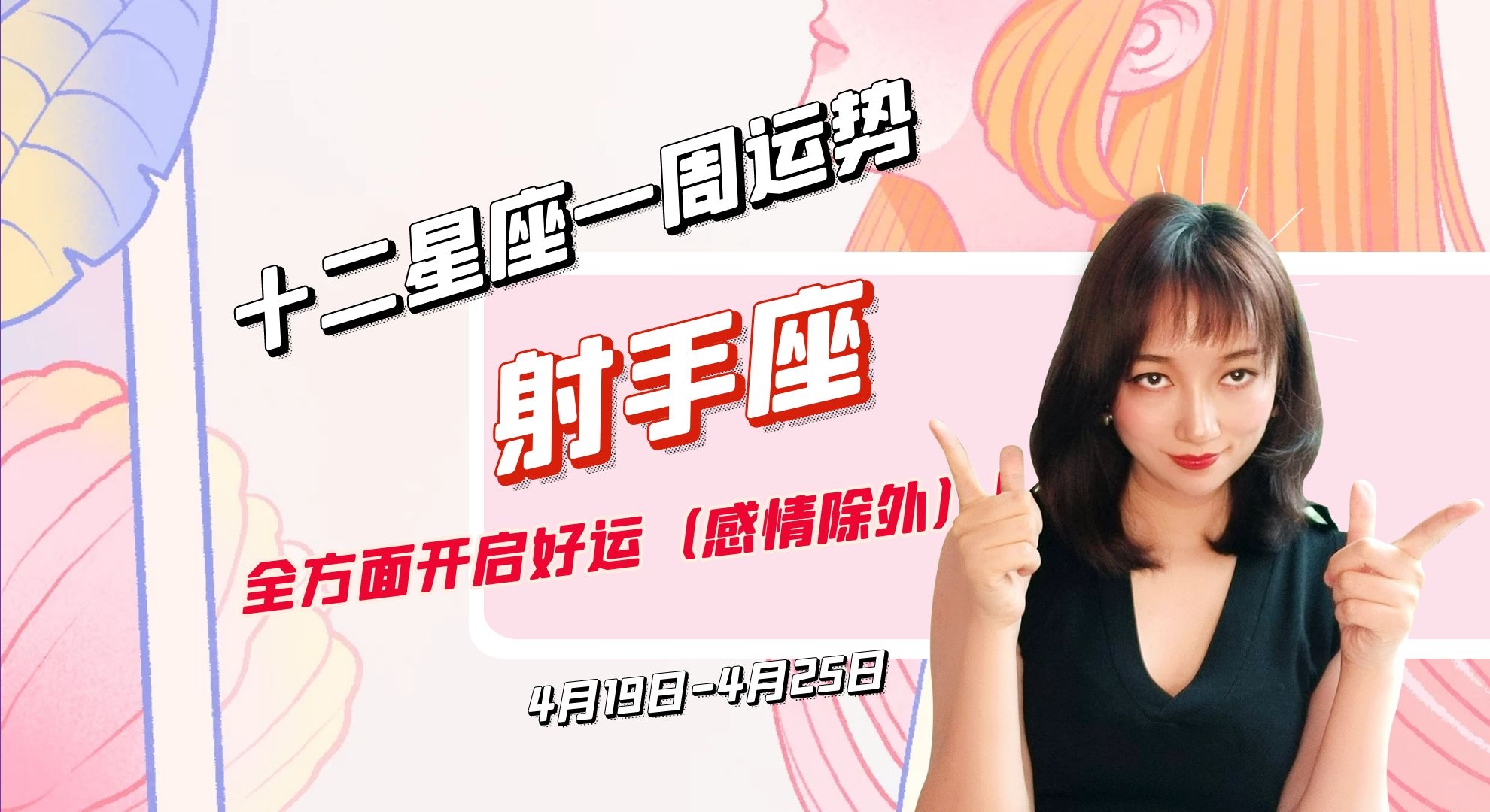 星座|4月19日-4月25日十二星座一周运势