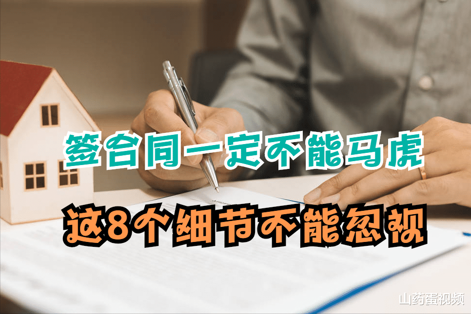 购房置业|签合同一定不能马虎，这8个细节不能忽视，否则维权都没有证据