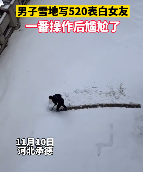 男子雪地写520表白女友,女友叫嚷写错了,网友:他在“大气层”