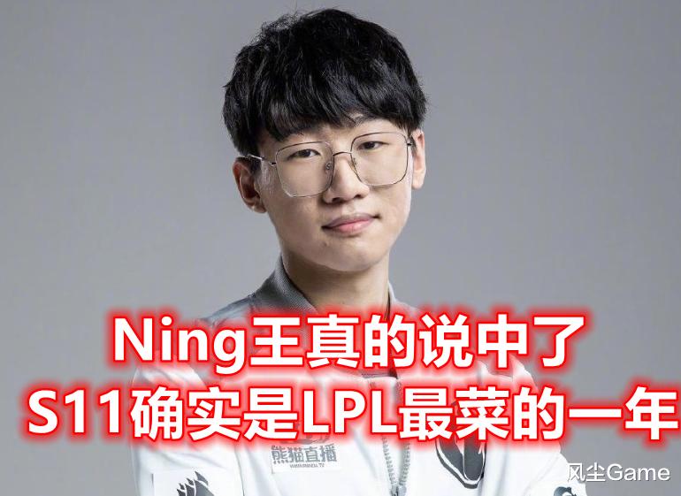 lpl|LPL打进四强就算成功！Ning王真说中了：S11确实是LPL最弱的一年