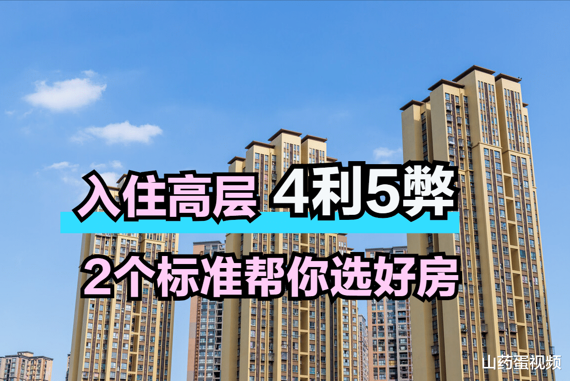 |入住高层究竟有哪些利弊？看这9点就明白，按2个标准选准没错