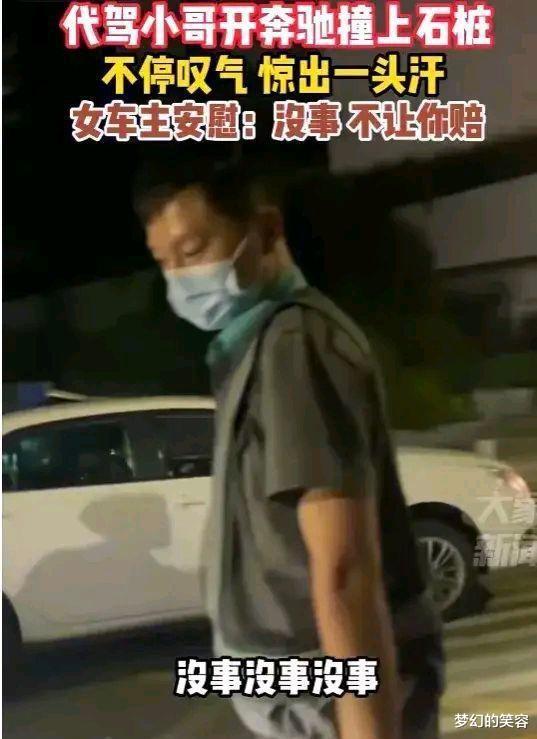 梦幻的笑容 深圳代驾小哥不小心把奔驰撞石墩上，女车主一句话让小哥懵了