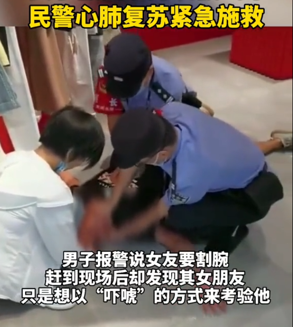 民警 安徽一男子被假自杀女友气晕,民警抢救3分钟,女子:我是考验他