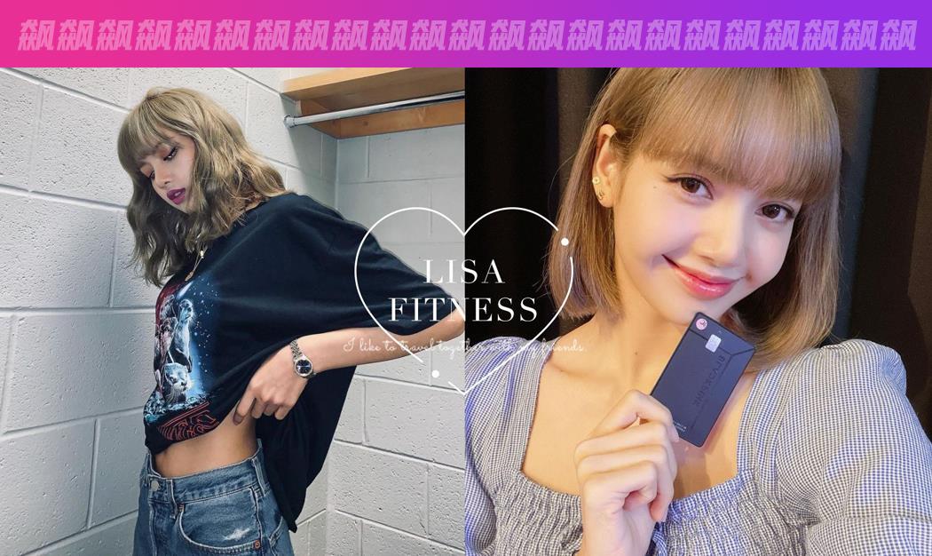 运动|BLACKPINK Lisa不忌口瘦身诀窍,吃货也能有蚂蚁腰!
