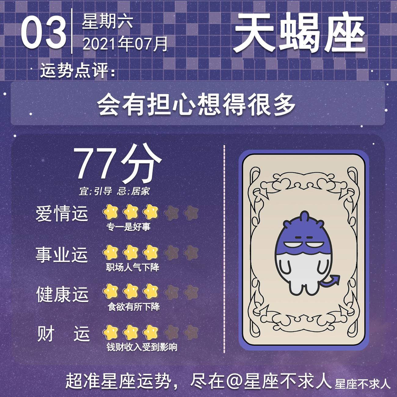 星座不求人|十二星座7月3号运势