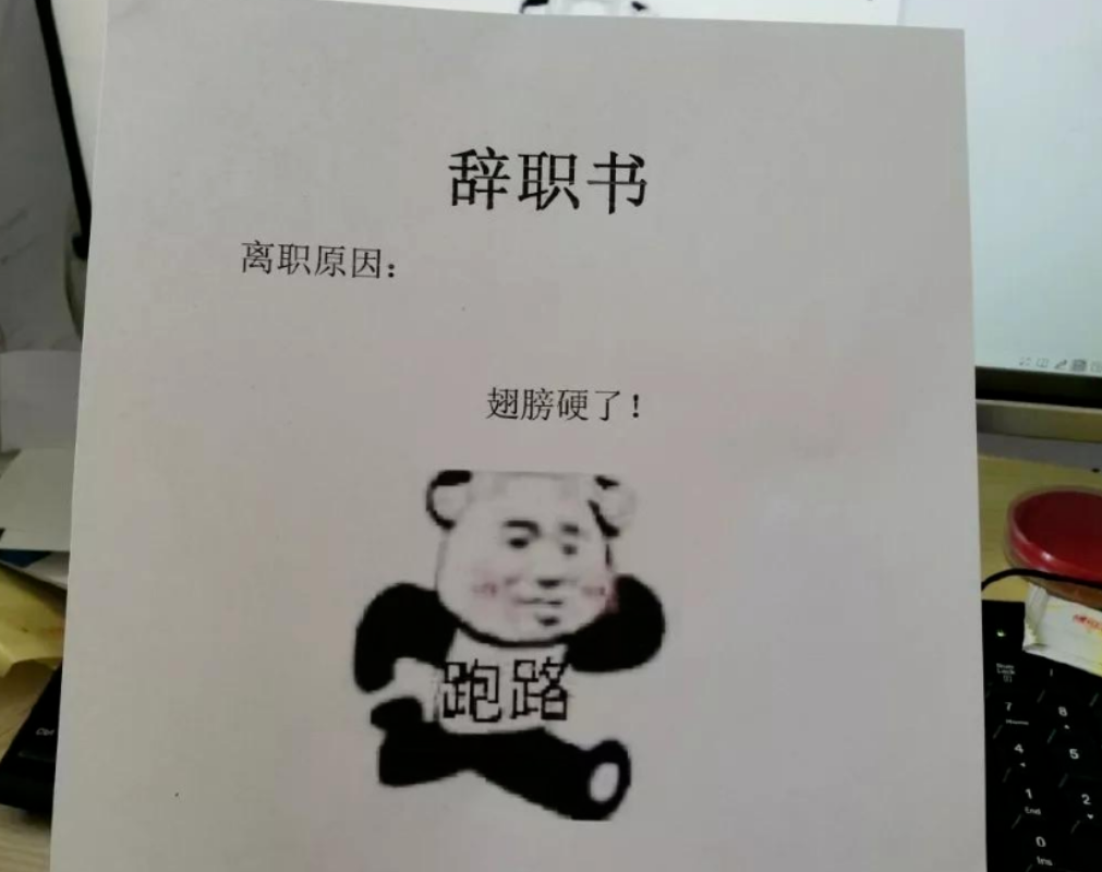 00后|00后爆笑离职申请引热议,谈3代人辞职区别,忍不住对号入座