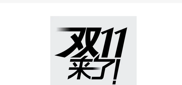 悬剑小女生 2021年双11，成交额将突破5800亿，消费水平那么高了吗？