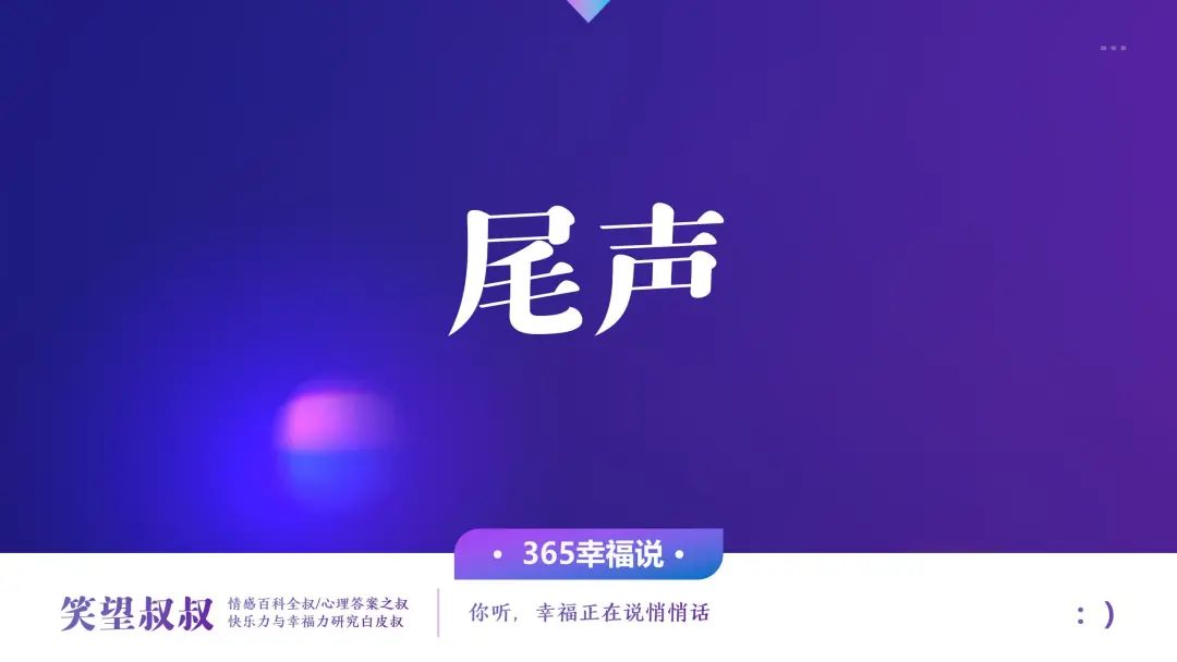 笑望叔叔 后来才知道，那些让我们痛苦的事，都有深意