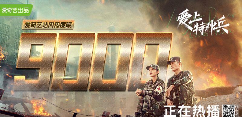 爱奇艺|14部最热剧荣登“爱奇艺热度破8000俱乐部”！第1名热度历史新高