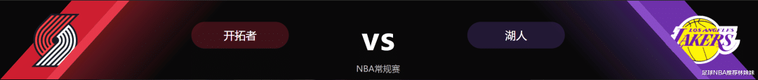 湖人队|NBA推荐：开拓者vs湖人 利拉德vs詹姆斯