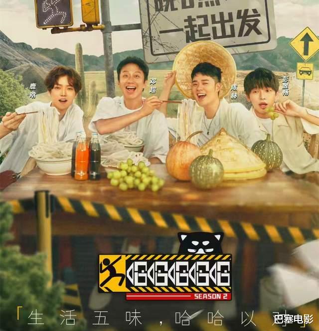 邓超|《五哈2》开播，鹿晗变样、彭昱畅瘦得让人意外，邓超陈赫笑死人