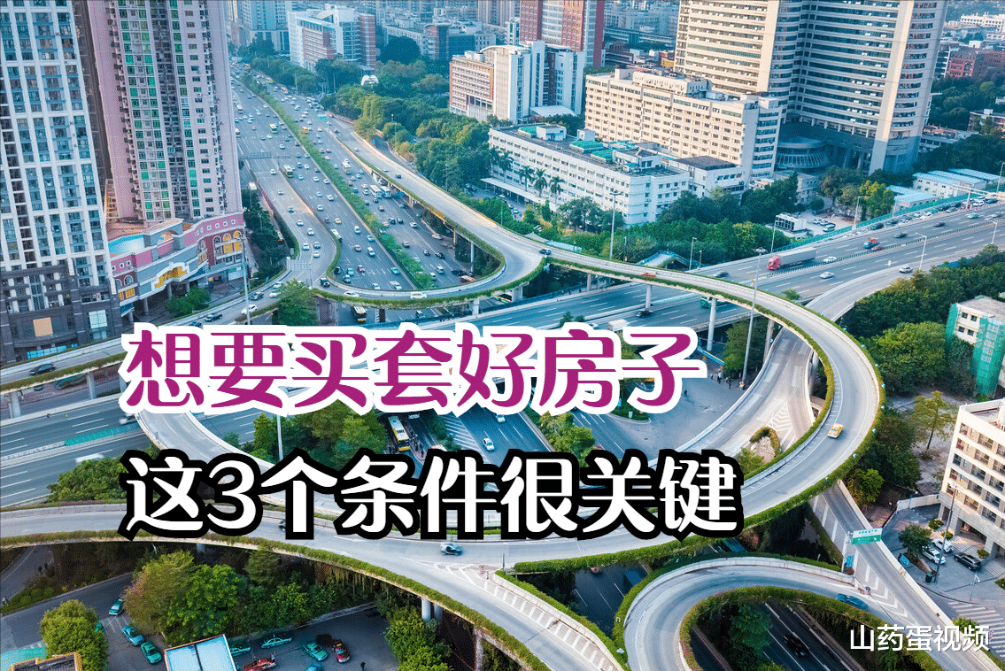 购房置业|好房子的3大标准你都了解吗？如果都能满足，那么买到就是赚到