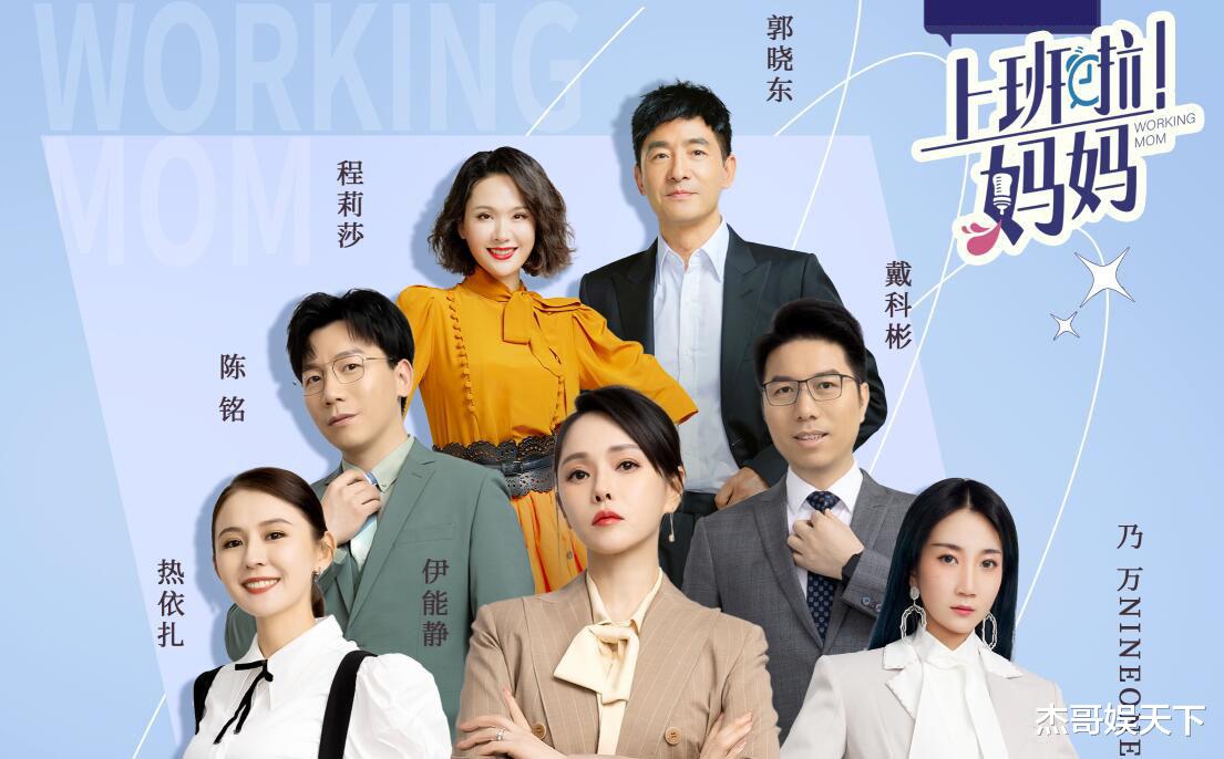 伊能静|《上班啦！妈妈》首播翻车，伊能静的出场设计是节目的最大败笔