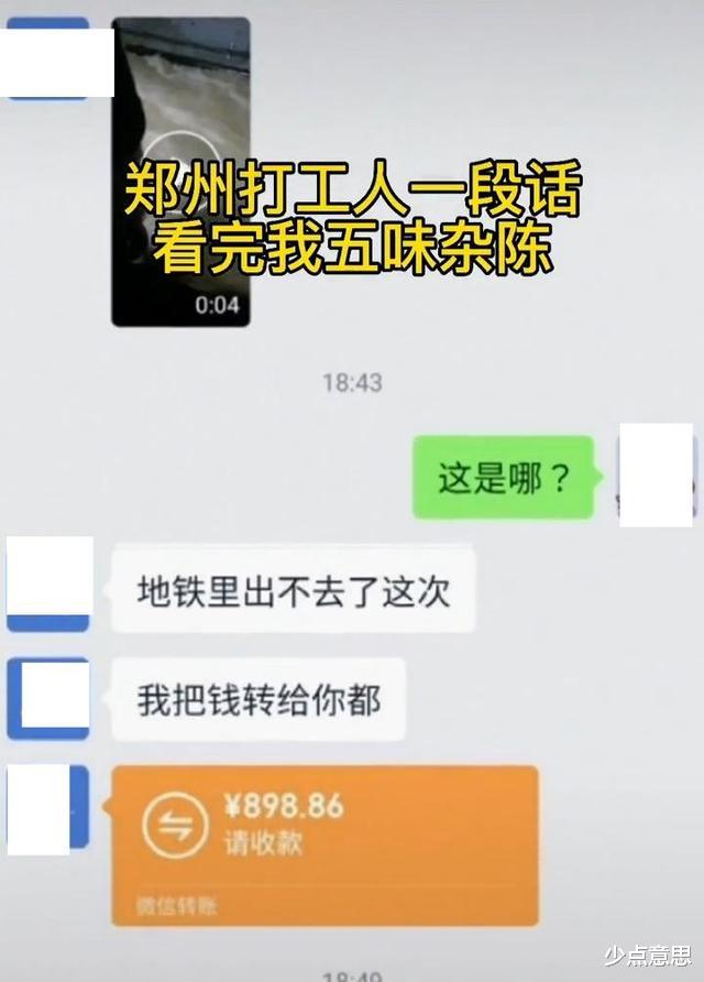 河南 河南：女子被困地铁，给好友发信息转账，全部财产不足900元