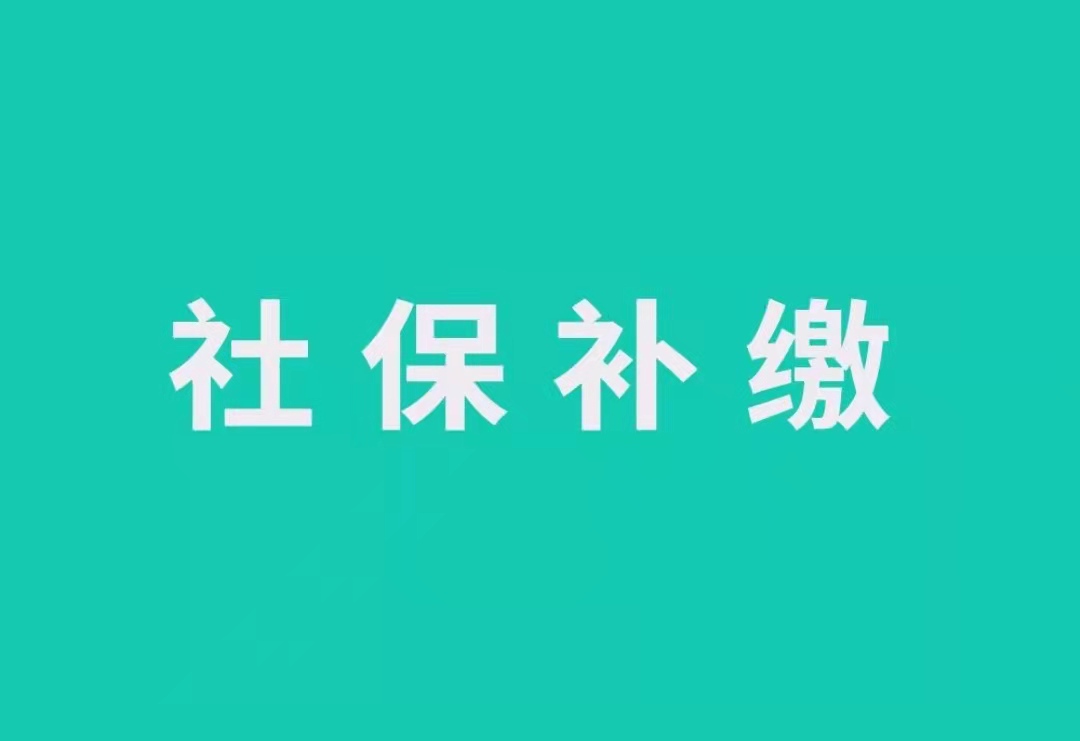 养老金 在60岁一次性补缴7.5万元的社保，按月领900元养老金，合适吗？