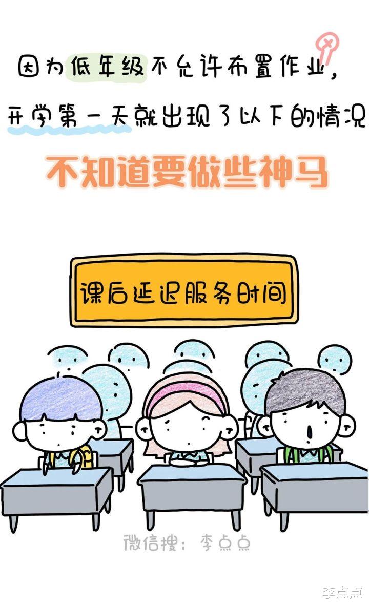 李点点|“双减”晚托班之后……