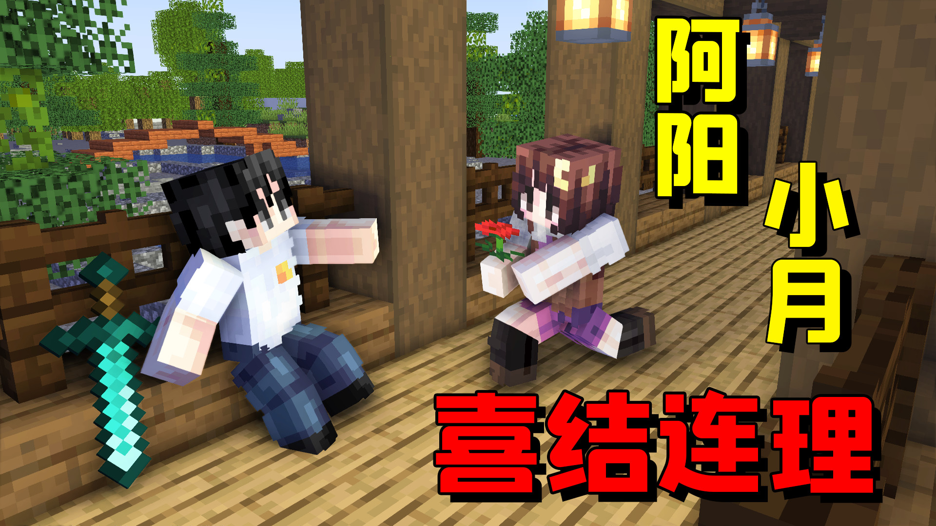 我的世界mod:阿阳小月喜结连理,这个模组也太离谱了吧!