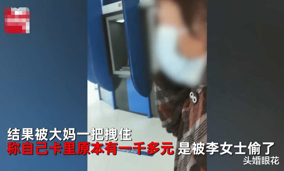 头婚眼花 女子帮大妈取钱，查余额就30多，大妈：卡里有1000，你偷我钱