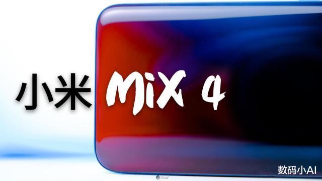 小米科技|雷军喜提新手机，小米MIX4将在8月发，售价6K你还买吗？