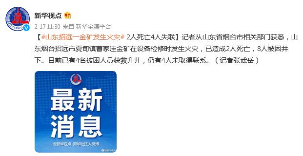邯郸之窗 突发！山东招远一金矿发生火灾，2人死亡4人失联
