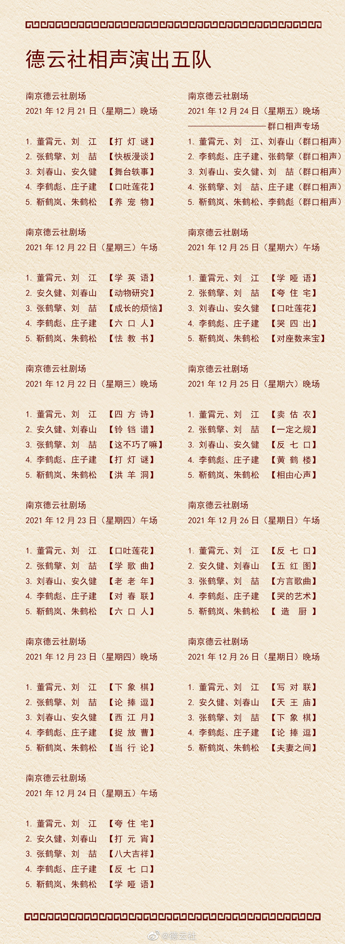 周迅|德云社演出节目单（2021年12月20日-12月26日） ???