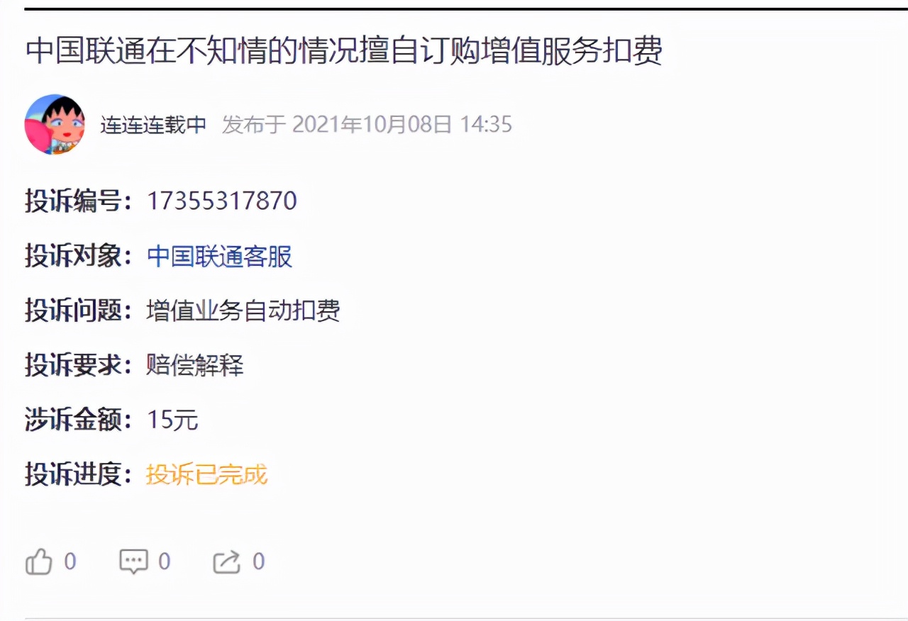 客服|自购增值服务不自知？手机被恶意扣费，联通公司还要套路多久？