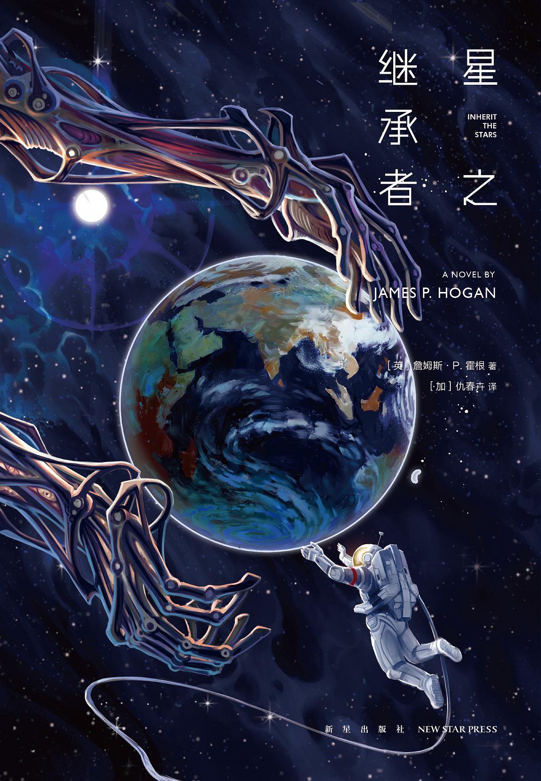 《星之继承者》:敬亿万星辰,也敬我们的地球!