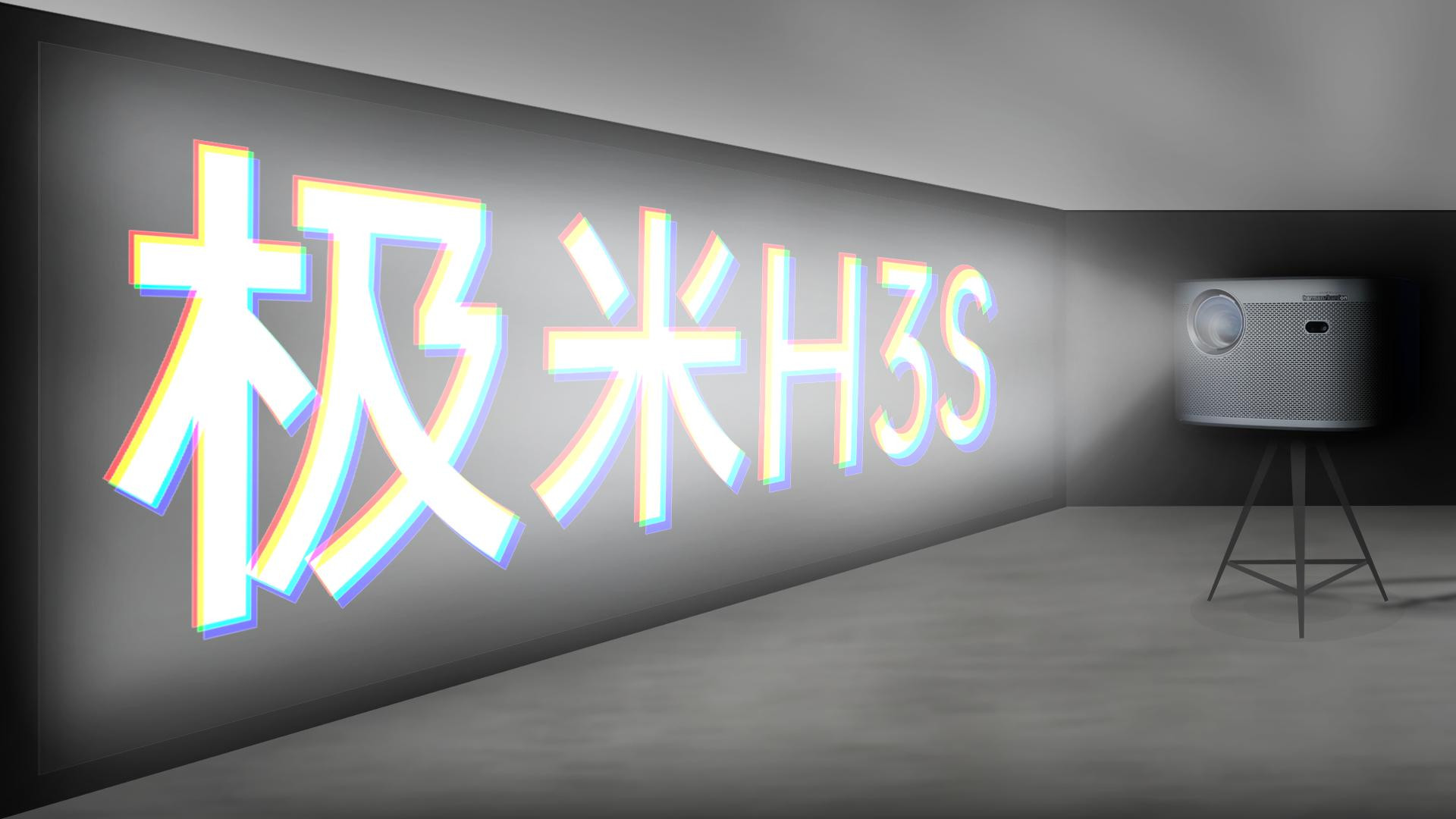 家用智能投影仪新品,极米H3S评测体验,会成为你的选择吗