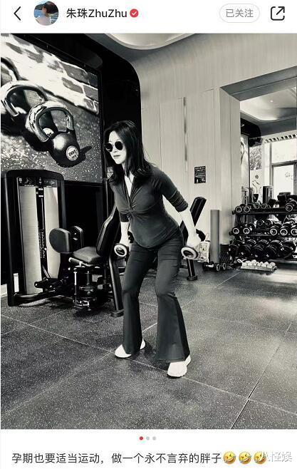 朱珠|朱珠晒老公视角照，戴墨镜挺孕肚健身，自侃：做个永不言弃的胖子