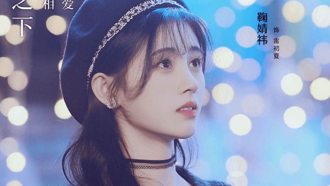 鞠婧祎|鞠婧祎新剧官宣，失忆穿越到郑业成的“手机”，奇妙的恋爱之旅！