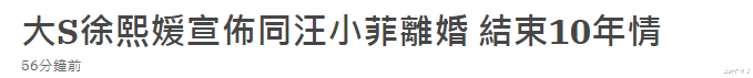 大S|大S单方面宣布正在办离婚结束10年情，她与汪小菲闹翻原因曝光
