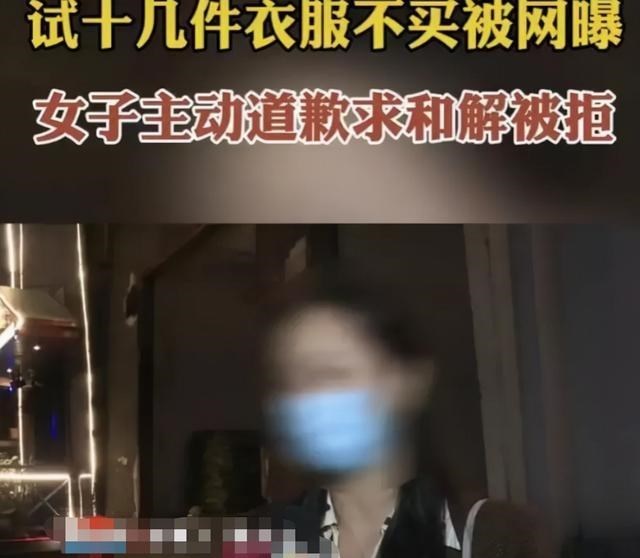 女顾客控诉服装店将其试衣服视频发上网,网友们却纷纷指责女顾客