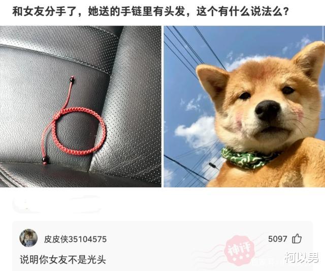 柯以男|神回复：和女朋友分手了，她送我的手链里面有头发，这个有什么说法吗？