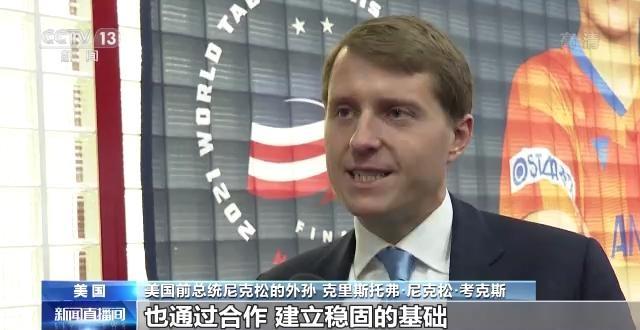 美军|美国前总统尼克松外孙：乒乓外交是促进国家间交流的典范