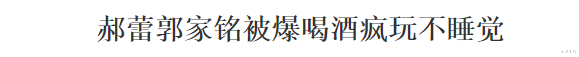 肖战|郝蕾郭家铭恩怨史：也不红，倒是爱蹭