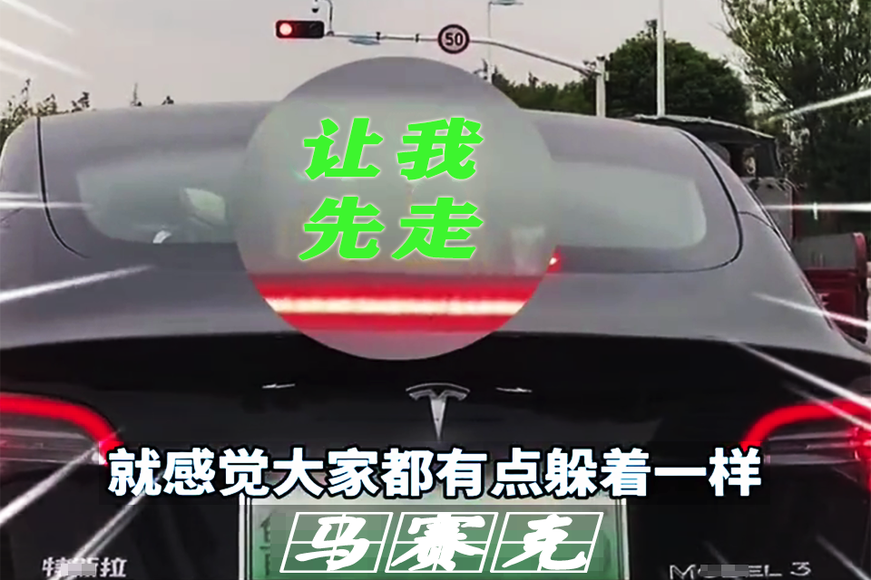 聊通社 山东临沂一辆特斯拉车后窗闪烁出“警示”文字，网友看后纷纷避让