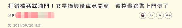 杨丞琳|37岁女星猛踩油门意外撞车，因逃逸被警方找上门，曾是杨丞琳队友