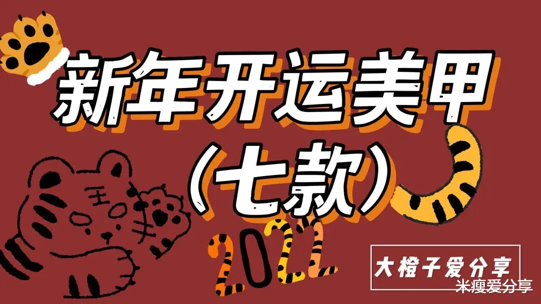 大米 新年开运的款美甲，稳拿C位，拿捏住节日氛围！