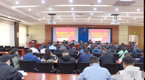 福贡快报 福贡县召开2021年第一季度经济运行分析会